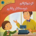 تحلیل رفتار متقابل برای کودکان ۷ (تو می توانی...