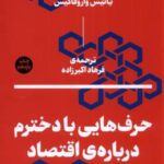 حرف هایی با دخترم درباره اقتصاد