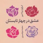 عشق در چهار تابستان