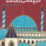 جستارهایی در باب تاریخ عثمانی و ترکیه