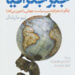 جبر جغرافیا (چگونه جغرافیا مسیر سیاست جهانی را...