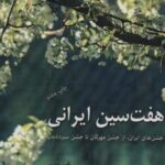 هفت سین ایرانی (جشن های ایران، از جشن مهرگان تا...