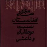 معمای صلح افغانستان