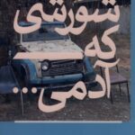 شورشی که آدمی