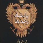 سه گانه گریشا (پادشاه زخم ها، ۱)