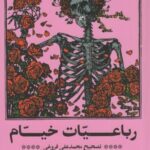 رباعیات خیام