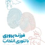 فرزندپروری با تئوری انتخاب