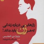 رازهایی درباره زندگی که هر زن باید بداند!