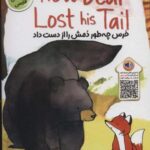 خرس چه طور دمش را از دست داد (HOW BEAR LOST HIS...