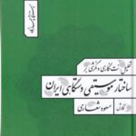 تحلیل، نت نگاری و نگرشی بر ساختار موسیقی دستگاهی...