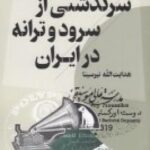 سرگذشتی از سرود و ترانه در ایران