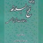 جایگاه نهج البلاغه در مطالعات شرق