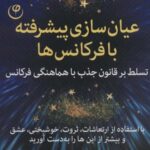 عیان سازی پیشرفته با فرکانس ها (تسلط بر قانون جذب...