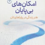 امکان های بی پایان (هنر زندگی در رویاهای تان)