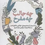 چه جالب چه مفرح (لذت بردن از مبتدی بودن، توانایی...