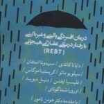 درمان افسردگی بالینی و غیر بالینی با رفتار درمانی...