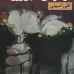 در حوالی همین روزها (مجموعه اشعار)