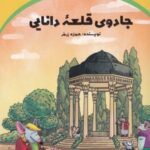 سرزمین طلایی ۴: جادوی قلعه دانایی