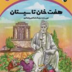 هفت خان تا سیستان (سرزمین طلایی ۳)