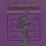 نسل زد GENERATION Z (قرنی در حال ساخته شدن)