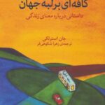 کافه ای بر لبه جهان (داستانی درباره معنای زندگی)