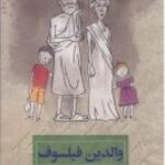 والدین فیلسوف: پرسش های دشوار درباره فرزند پروری