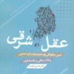 عقل شرقی: تبیین چگونگی توسعه و پیشرفت کره جنوبی و...