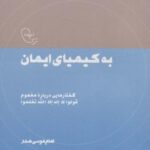 به کیمیای ایمان: گفتارهایی درباره مفهوم قولوا لا...