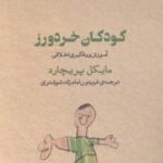 کودکان خردورز: آموزش و یادگیری اخلاقی