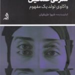 شرقی غمگین (واکاوی تولید یک مفهوم)