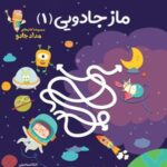 ماز جادویی ۱ (مجموعه کتاب های مداد جادو)