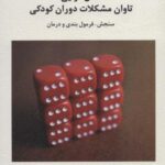 کمال گرایی تاوان مشکلات دوران کودکی (سنجش، فرمول...