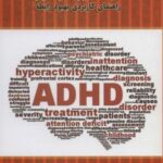 زندگی با همسر حواس پرت (تاثیر ADHD بر رابطه...