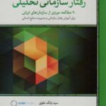 رفتار سازمانی تحلیلی (۲۰ مطالعه موردی از سازمان...