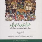 هزارتوی تنهایی (زندگی و شیوه اندیشه ورزی در...