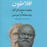 افلاطون: چکیده جامع کل آثار و یک مقاله از امرسن...