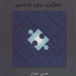 اتحاد درمانی (شکل گیری، موانع و چاره اندیشی)