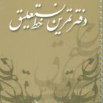 دفتر تمرین خط نستعلیق (سیمی)