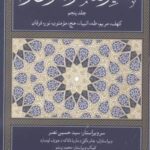 تفسیر معاصرانه قرآن کریم (جلد پنجم)