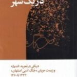 قهرمانان تنهایی در یک شهر: درنگی در تجربه، اندیشه...