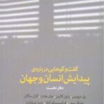 گفت وگوهایی درباره پیدایش انسان و جهان "دفتر نخست"