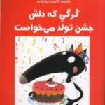 گرگی که دلش جشن تولد می خواست