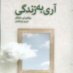 آری به زندگی