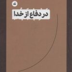 در دفاع از خدا