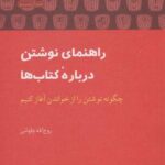 راهنمای نوشتن درباره کتاب ها (چگونه نوشتن را از...