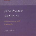 در روی خزان دارم و در دیده بهار (آشنایی با مسعود...