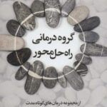 گروه درمانی راه حل محور (از مجموعه درمان های...