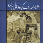 دایره المعارف گیاه درمانی ایران (مسائل جنسی،...