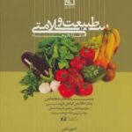 طبیعت و سلامتی «غذا داروها» (گیاه درمانی ۱۰)