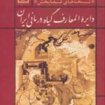 دایره المعارف گیاه درمانی ایران (نسخه شفا ۳: نسخه...